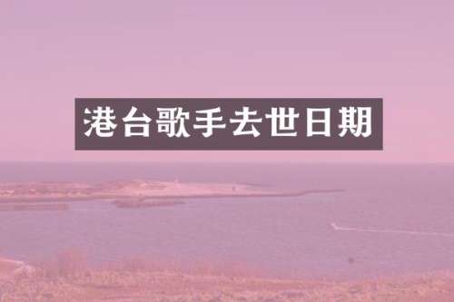 港台歌手去世日期