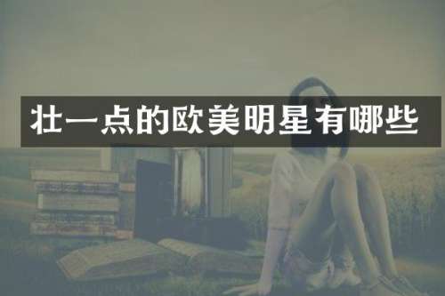壮一点的欧美明星有哪些