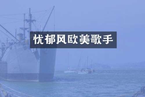 忧郁风欧美歌手