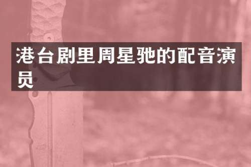 港台剧里周星驰的配音演员