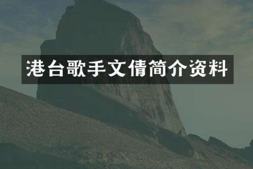 港台歌手文倩简介资料