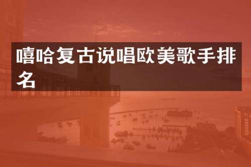 嘻哈复古说唱欧美歌手排名