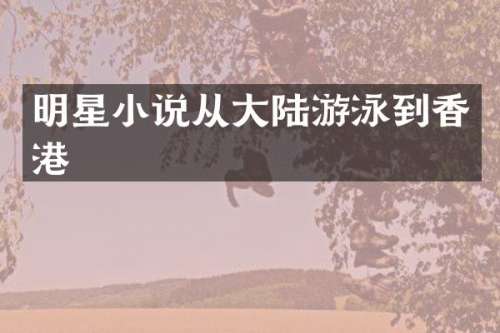 明星小说从大陆游泳到香港