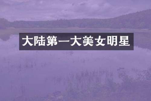 大陆第一大明星