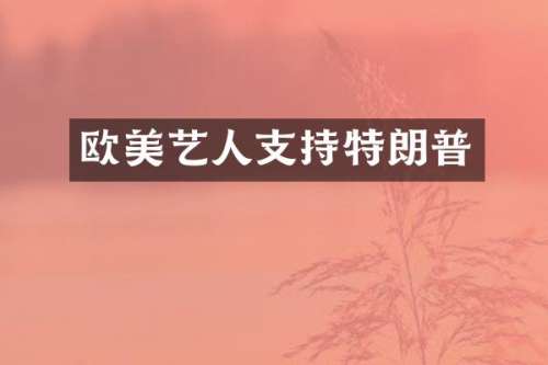 欧美艺人支持特朗普