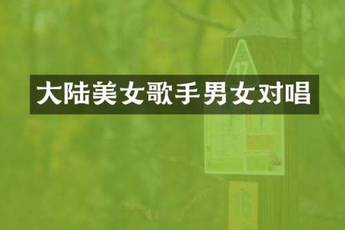 大陆歌手男女对唱