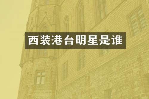 西装港台明星是谁