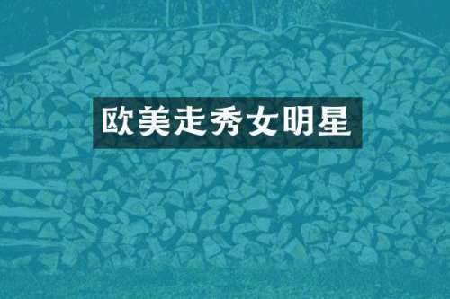 欧美走秀女明星