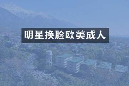 明星换脸欧美成人