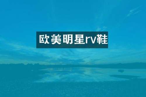 欧美明星rv鞋