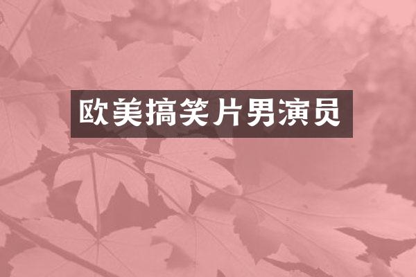 欧美搞笑片男演员