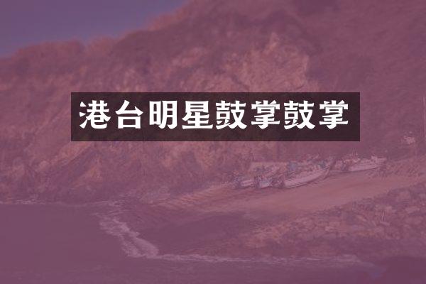 港台明星鼓掌鼓掌