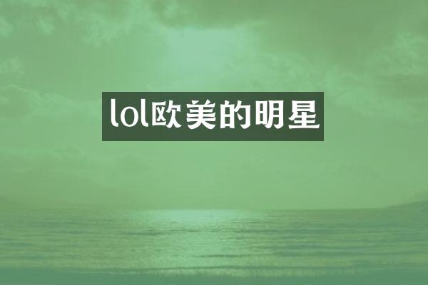 lol欧美的明星