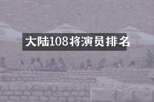 大陆108将演员排名