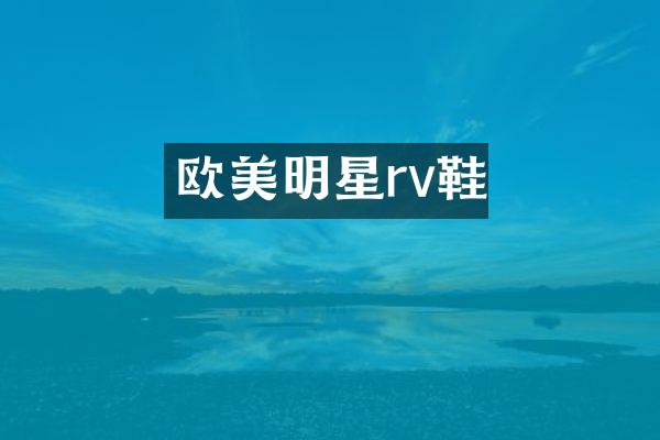 欧美明星rv鞋