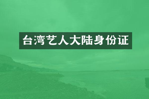 台湾艺人大陆