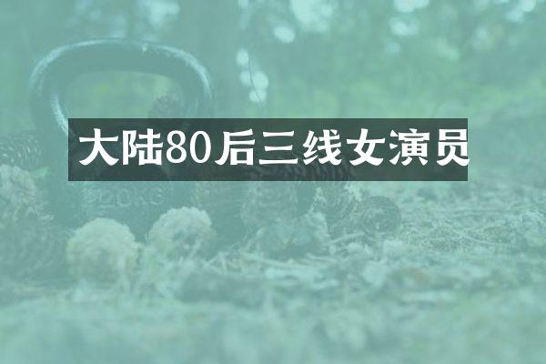 大陆80后三线女演员