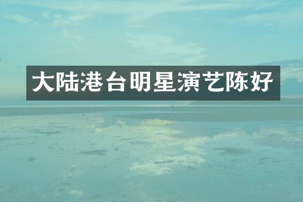 大陆港台明星演艺陈好