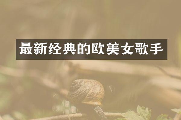 最新经典的欧歌手