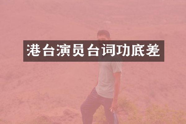 港台演员台词功底差