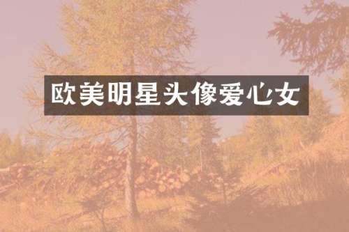 欧美明星头像爱心女