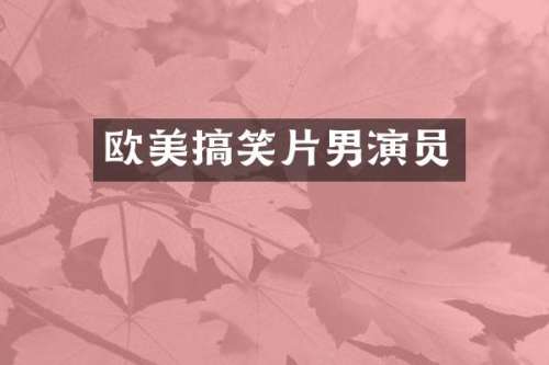 欧美搞笑片男演员