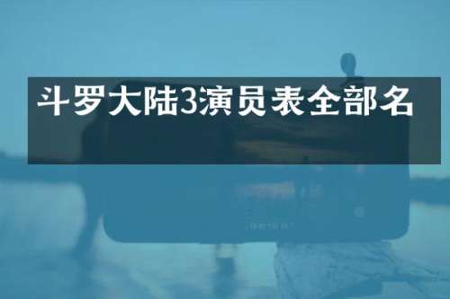 斗罗大陆3演员表全部名单