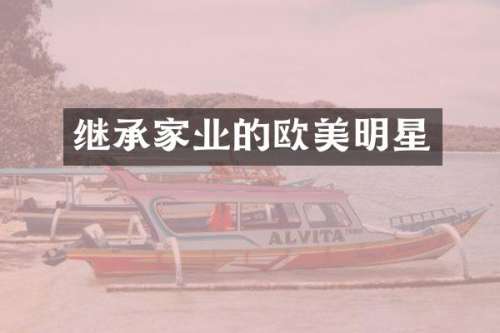 继承家业的欧美明星