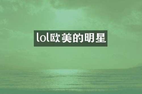 lol欧美的明星