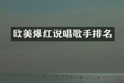 欧美爆红说唱歌手排名