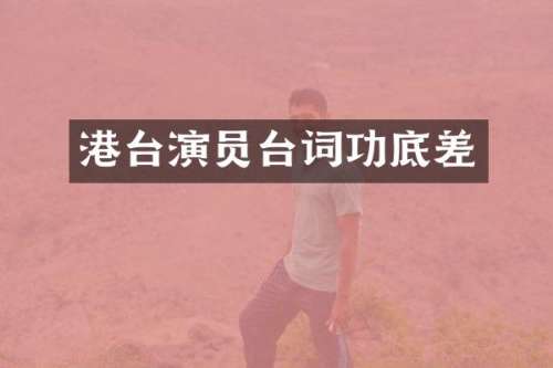 港台演员台词功底差