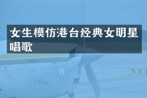 女生模仿港台经典女明星唱歌