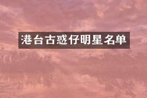 港台古惑仔明星名单