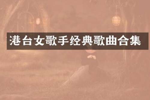 港台女歌手经典歌曲