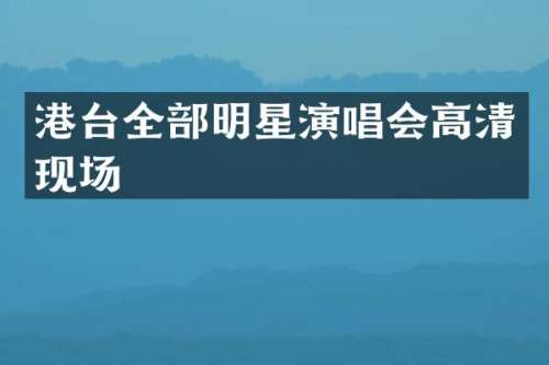 港台全部明星演唱会高清现场