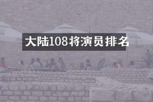 大陆108将演员排名