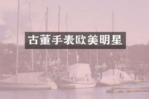 古董手表欧美明星