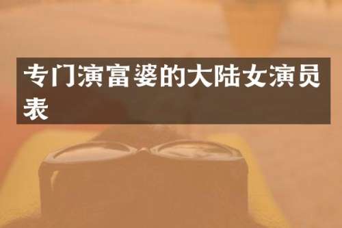 专门演的大陆女演员表