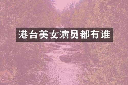 港台演员都有谁