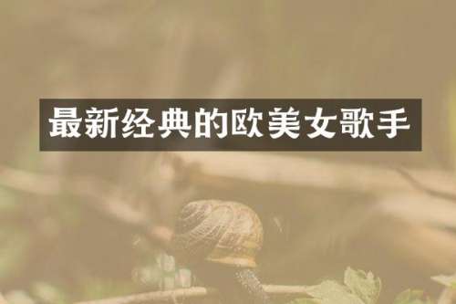 最新经典的欧歌手