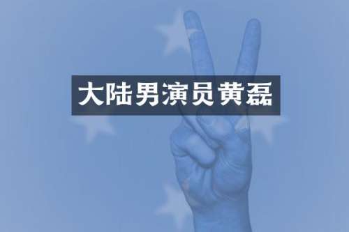 大陆男演员黄磊