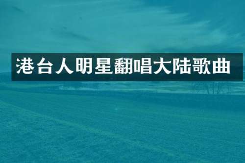 港台人明星翻唱大陆歌曲