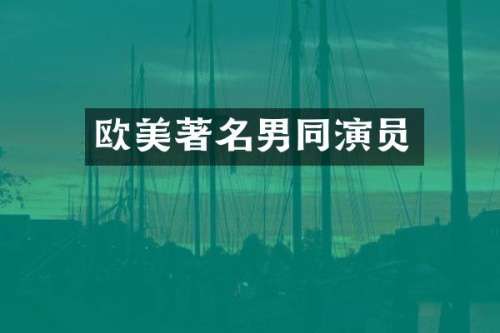 欧美著名演员