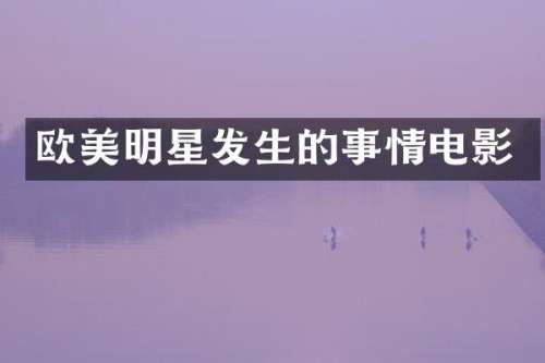 欧美明星发生的事情电影