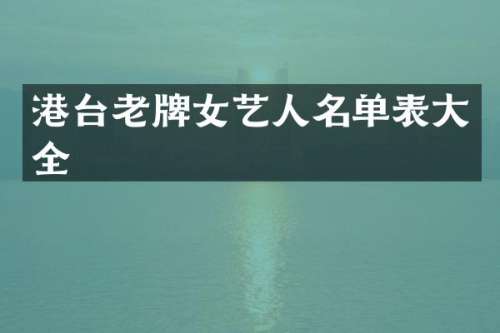港台老牌女艺人名单表大全
