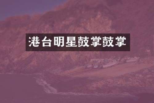 港台明星鼓掌鼓掌