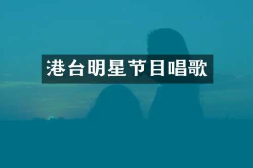 港台明星节目唱歌