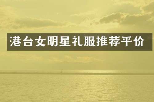 港台女明星礼服推荐平价