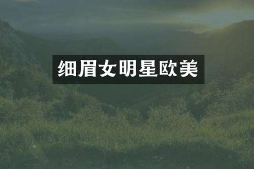 细眉女明星欧美