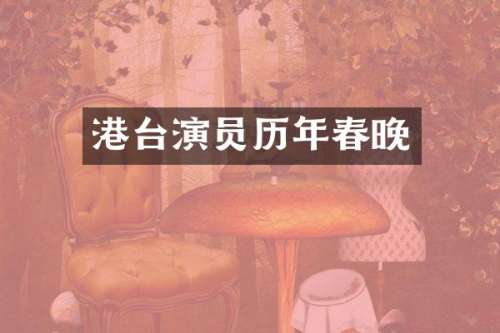 港台演员历年